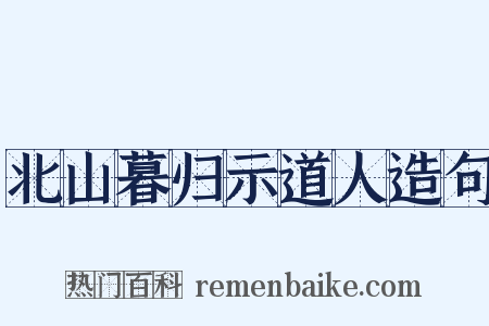 北山暮归示道人造句是什么意思的图片